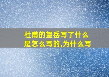 杜甫的望岳写了什么 是怎么写的,为什么写